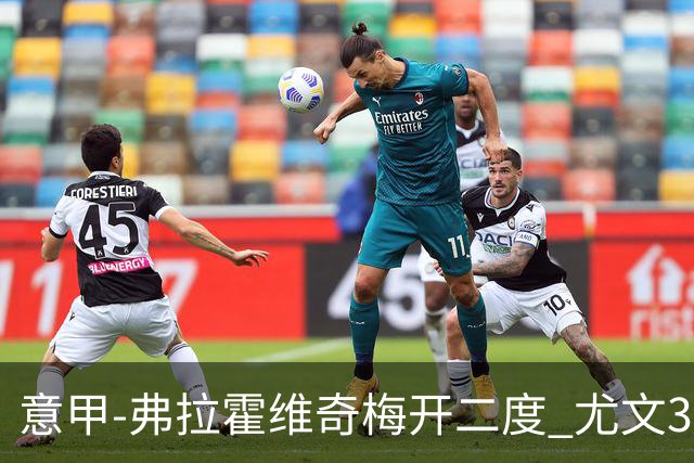 意甲-弗拉霍维奇梅开二度 尤文3-2止连平仍居前四
