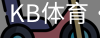 KB体育